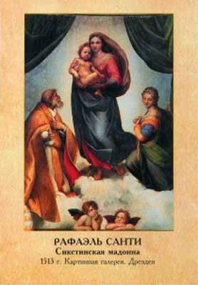 �������� ��������. ������� ������������
Postal card �Raphael. Sistine Madonna�