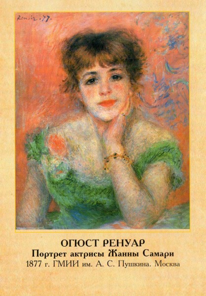 �������� ������� �.�. ������� ������� ����� ������
Postal card �Pierre-Auguste Renoir. Portrait of actress Juana Samari�