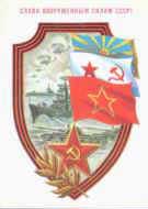 �������� ��. �������. ����� ���������� ����� ����!�
Postal card �Glory to the Armed Forces USSR! by B. Skryabin�