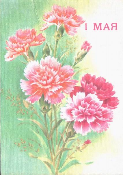 �������� ��.�.��������. 1 ����
Postal card �May 1 by Victoria M. Dergilyova�