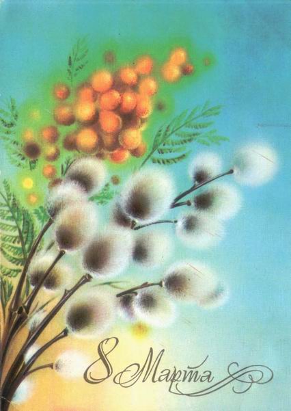 �������� ��. ��������. 8 �����
Postal card �March 8 by N. Korobova�