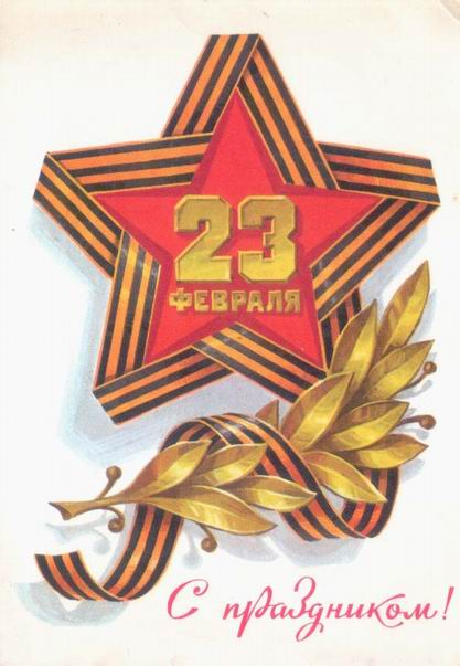 �������� ��. ��������. 23 ��������
Postal card �February 23 by L. Kuznetsov�
