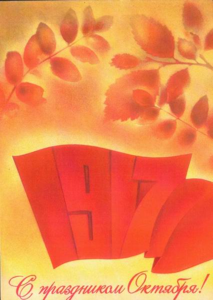 �������� ��. ��������. � ���������� �������!�
Postal card �With holiday of October! by N. Korobova�