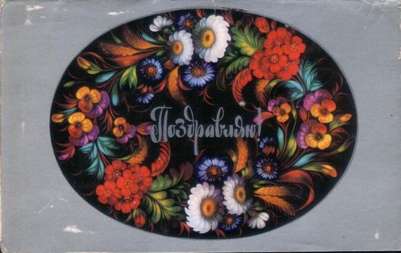 �������� ��. ��������. ����������!�
Postal card �I congratulate! by N. Nisuyevoy�
