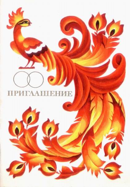 �������� ��.�.����������. �����������
Postal card �The invitation by Vladimir I. Chetverikov�