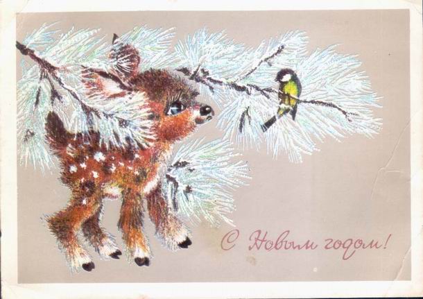 �������� ��.�.��������. � ����� �����!�
Postal card �With New year! by Lydia M. Manilova�