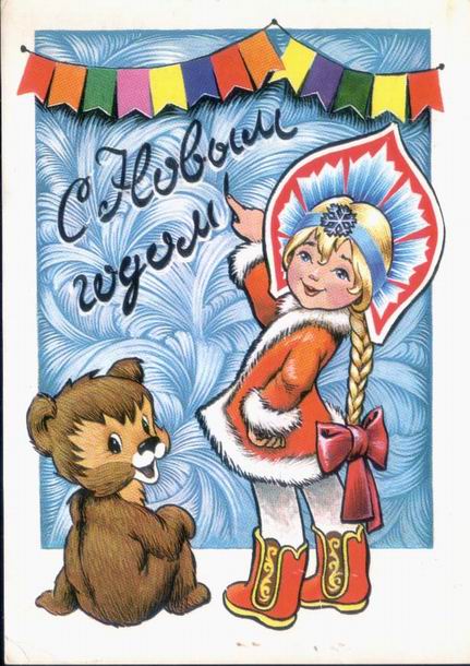 �������� ��.�.��������. � ����� �����!�
Postal card �With New year! by Lydia M. Manilova�