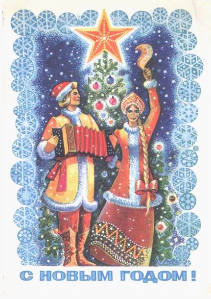 �������� ��. ������. � ����� �����!�
Postal card �With New year! by A. Zhrebin�