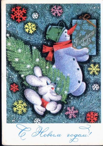 �������� ��. ������. � ����� �����!�
Postal card �With New Year! by G. Renkov�