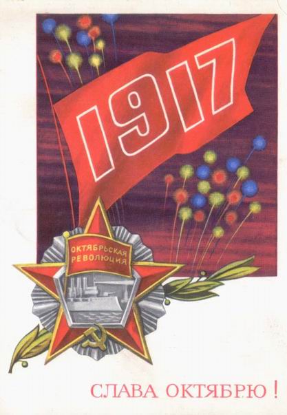 �������� �. ��������. ����� �������!
V. Vasiliyev. Postal card. Glory to October!