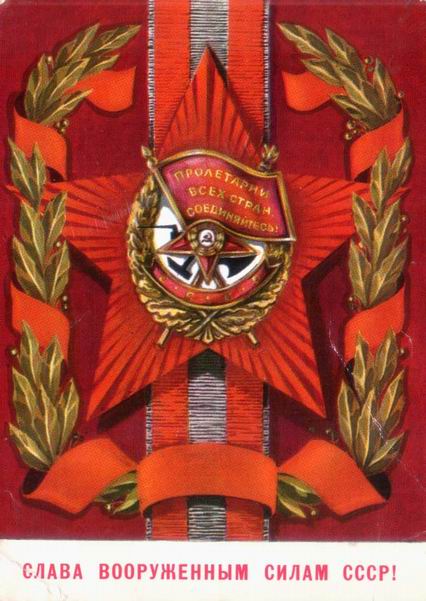 �. �������. ����� ���������� ����� ����!
The glory to Armed Forces of USSR by V. Bochkaryov