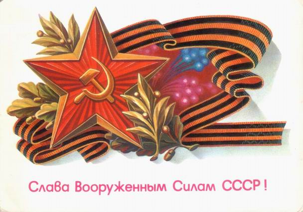 �������� ��. ������. ����� ���������� ����� ����!�
Postal card �Glory to the Armed Forces of USSR! by A. Shchedrin�