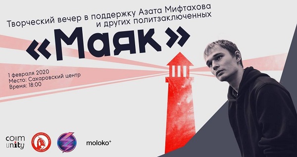1 ������� 2020. ����� � ��������� ������������ �����������
February 1, 2020. Evening party in support of political prisoners