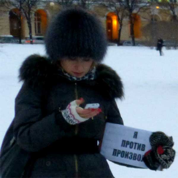 � ������ ���������
I against an arbitrariness