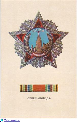 �������� ������ �������
Postal card �Order of Victory�