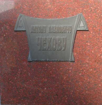 �������� �.�.������ � ������
Monument to Antony P. Chekhov in Moscow
