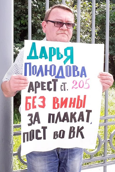 9 ���� 2020. ����� � ��������� ����� ���������
July 9, 2020. The picket in support of Daria Polyudova