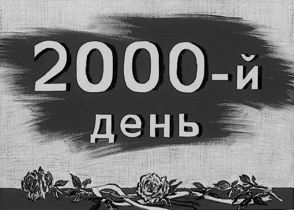 19 ������� 2020. ������ ����. 2000-� ����
August 19, 2020. The Nemtsov bridge. 2000th day