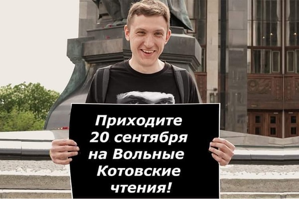 20 �������� 2020. ������� ��������� ������
September 20, 2020. The free Kotov reading