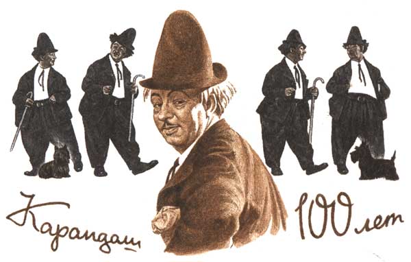 ������� ���������. 100 ���
Cover �Karandash. 100 years�