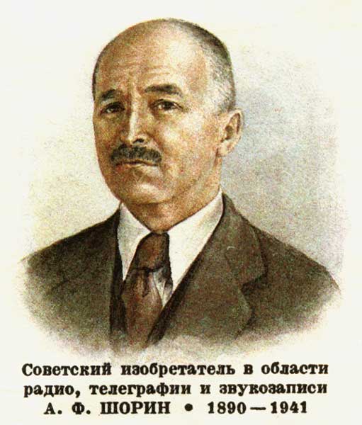 ��������� �. �����
Alexander F. Shorin