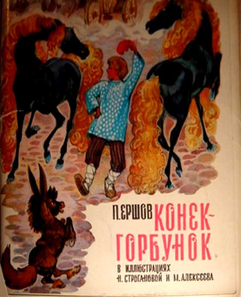 ����� �������� ��. �����. �����-��������. � ������������ �. ����������� � �. ���������
Set of postal cards �Peter P. Ershov. Konyok-Gorbunok. In llustrations by N.S.Stroganova and M.Y.Alekseyev�