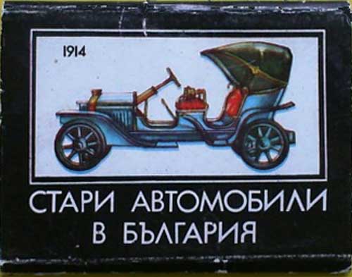 ����� �������� ������� ���������� � ��������
Set of postal cards �Old automobiles in Bulgaria�