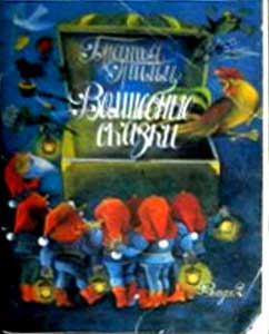 ����� �������� ������� �����. ��������� ������
Set of postal cards �The brothers Grimm. Magic fairy tales�