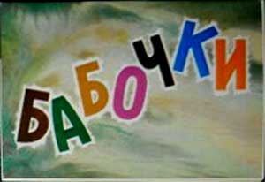 ����� �������� ��������
Set of postal cards �Butterflies�
