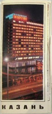 ����� �������� ��������
Set of postal cards �Kazan�