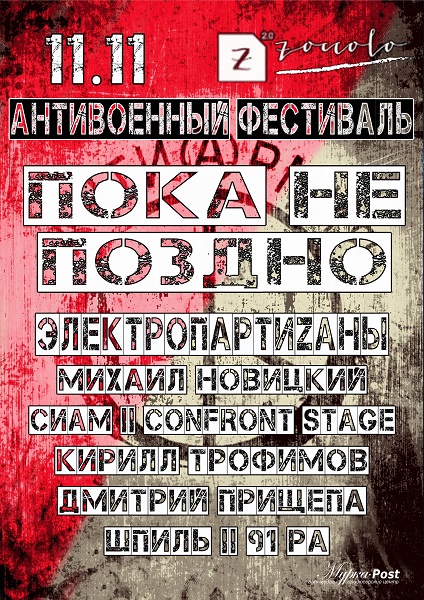 11 ������ 2020. ����������� ��������� ����� �� ������
November 11, 2020. Anti-war festival �Yet late�