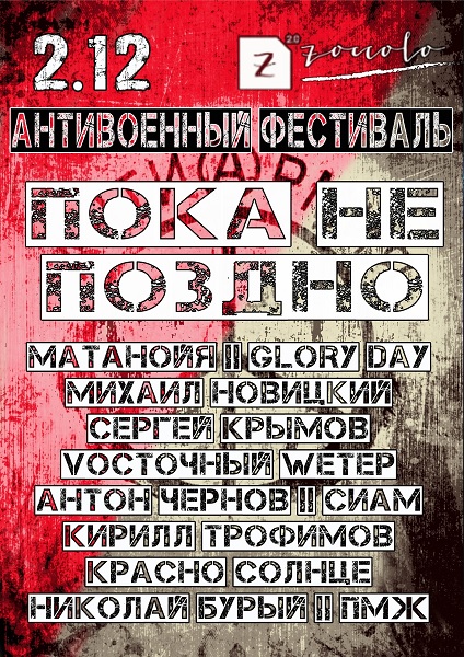2 ������� 2020. ����������� ��������� ����� �� ������
December 2, 2020. Anti-war festival �Yet late�