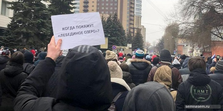 31 ������ 2021. ����� ��������
January 31, 2021. Action of protest