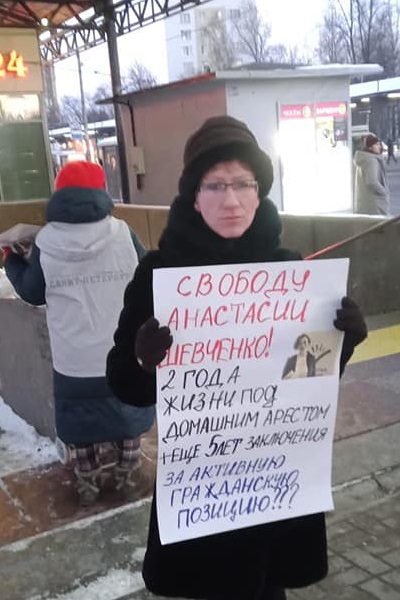 17 ������� 2021. ����� � ��������� ��������� ��������
February 17, 2021. The picket ib support of Anastasia Shevchenko