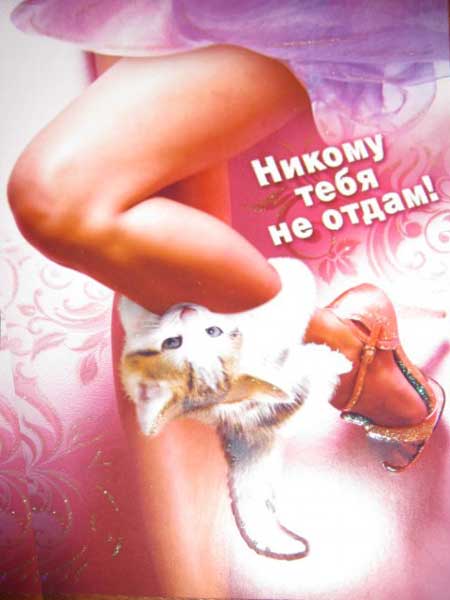 �������� ������� ���� �� �����!�
Postal card �I shall not give away you to anybody!�