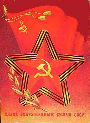 �������� ��. �������. ����� ���������� ����� ����!�
Postal card �Glory to the Armed Forces USSR! by B. Skryabin�