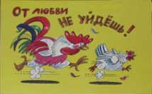 �������� ��� ����� �� �����!�
Postal card �You will get a love sooner or later!�
