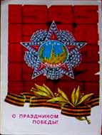 �������� �� ���������� ������!�
Postal card �With feast of Victory!�
