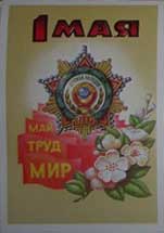 �������� �1 ����
Postal card �May 1�