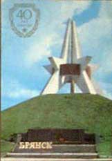 ���������� �������. ������ �����������
Pocket-size calendar �Bryansk. Kurgan of immortality�