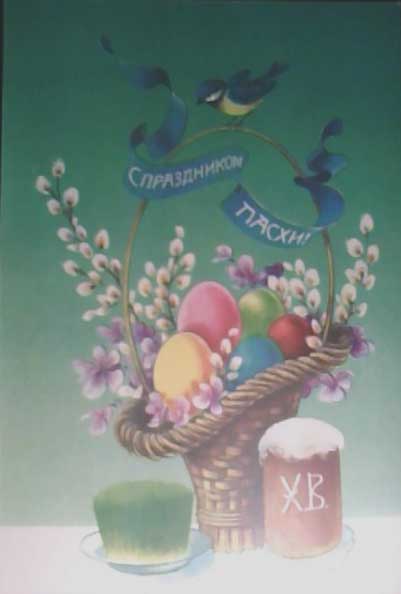 �������� ��. ��������. � ���������� �����!�
Postal card �With holiday of Easter! by N. Korobova�