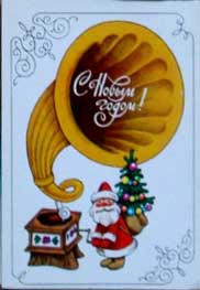 �������� �� ����� �����!�
Postal card �With New year!�