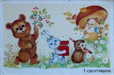 �������� �1 ���������
Postal card �September 1�