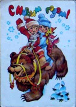 �������� �� ����� �����!�
Postal card �With New year!�