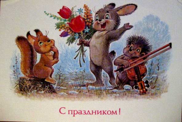 �������� ��.�.�������. � ����������!�
Postal card �With holiday! by Vladimir I. Zarubin�