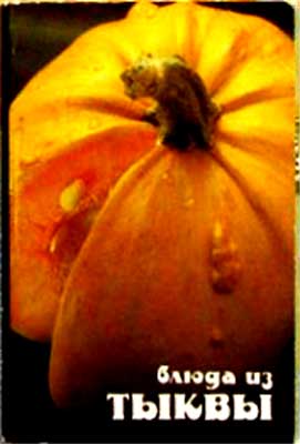 ����� �������� ������ �� ������
Set of postal cards �Courses of pumpkin�