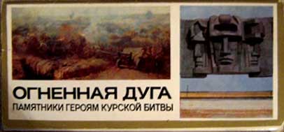 ����� �������� ��������� ����. ��������� ������ ������� ������
Set of postal cards �Fiery arch. Monuments to the heroes of Kursk battle�