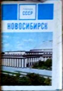 ����� �������� ������� ����. �����������
Set of postal cards �Cities of USSR. Novosibirsk�