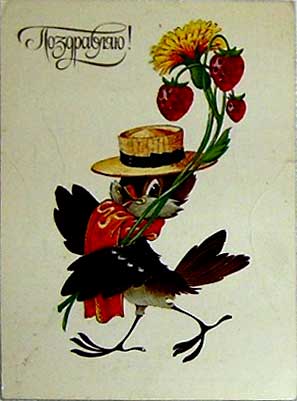 �������� ��.�.����������. ����������!�
Postal card �I congratulate! by Vladimir I. Chetverikov�