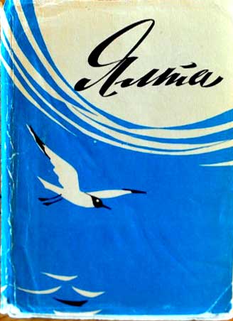 ����� �������� �����
Set of postal cards �Yalta�